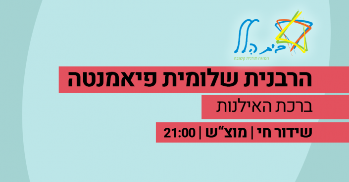 Corona_LiveShiurim Rabbanit Shlomit Piamenta 17.3 18-17
