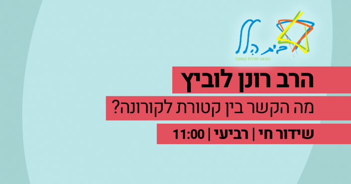 Corona_LiveShiurim Rav Ronen Lubitch 17.3 17-03
